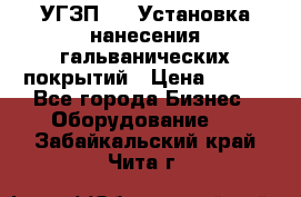 УГЗП-500 Установка нанесения гальванических покрытий › Цена ­ 111 - Все города Бизнес » Оборудование   . Забайкальский край,Чита г.